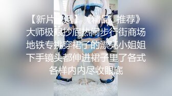 寻花偷拍系列-男主约了个高颜值大奶美女啪啪…