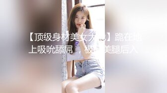 【顶级身材美女大战】跪在地上吸吮舔屌 ，极品美腿后入