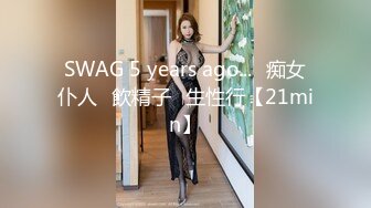 SWAG 5 years ago...♡痴女仆人♡飲精子♡生性行【21min】