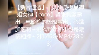 【新片速遞】 ⚡九头身极品御姐女神【coco】紧张刺激露出，电影院的极限露出，心跳加速啊～挑战野外和小哥哥激情相撞～2[1.46G/MP4/28:03]