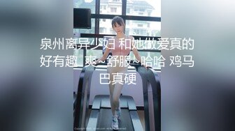 泉州离异少妇 和她做爱真的好有趣  爽~舒服~哈哈 鸡马巴真硬