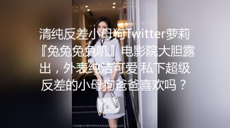 清纯反差小母狗Twitter萝莉『兔兔兔兔叽』电影院大胆露出，外表纯洁可爱 私下超级反差的小母狗爸爸喜欢吗？