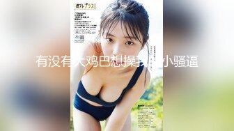 【新片速遞】  36岁的魅惑英语老师，这欲求不满的❤️熟女年龄❤️，勾引司机大哥家里打炮，饥渴的表情骚破天！