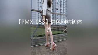 【PMX-055】情色网购初体验