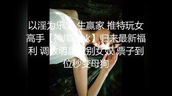 卧槽~千人斩~万人直播间下海~【大二学生呀】自慰了~好爽 (3)