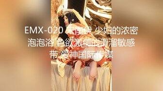 EMX-020 宋南伊 少妇的浓密泡泡浴 色欲激情的滑溜敏感带 爱神国际传媒