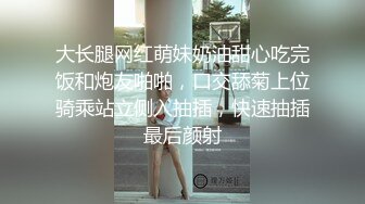 大长腿网红萌妹奶油甜心吃完饭和炮友啪啪，口交舔菊上位骑乘站立侧入抽插，快速抽插最后颜射