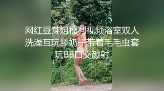 网红豆芽姐福利视频浴室双人洗澡互玩舔奶子带着毛毛虫套玩BB口交颜射