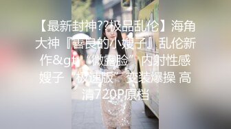 神级女神妝妝降临 超色情浴室 美尻美乳露出 白丝高跟 极致诱惑