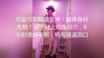 ❤️珠峰颜值 美炸了！【草莓味蛋糕】软糯闷骚~无敌豪乳小粉逼