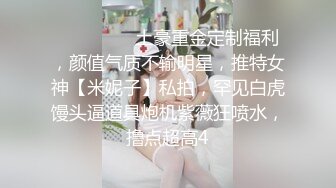 STP23141 第二场 【0咕噜0】 颜值吊打全场 收益榜榜眼，极品小仙女，这场有特写，小鲍鱼诱人超粉