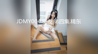 JDMY004.密友.第四集.精东影业