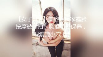 【女子SPA】美容院良家露脸按摩被偷拍，胸推私密保养，湿漉漉小穴 (1)