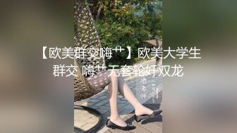 勾搭上旅游团认识的眼镜熟女老嫂子 内心极度放荡不做作 口得真爽操得她啊啊啊浪叫不止