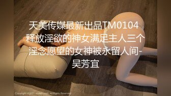 天美传媒最新出品TM0104 释放淫欲的神女满足主人三个淫念愿望的女神被永留人间-吴芳宜