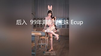 后入  99年海南学生妹 Ecup 淫语