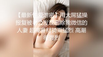 超精品首发！❤️最新钻石泄密❤️16季❤️4K高清-真实操性感新娘及各种约炮