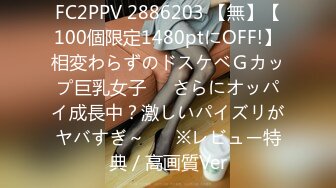 FC2PPV 2886203 【無】【100個限定1480ptにOFF!】相変わらずのドスケベＧカップ巨乳女子♥️さらにオッパイ成長中？激しいパイズリがヤバすぎ～♥　※レビュー特典／高画質Ver