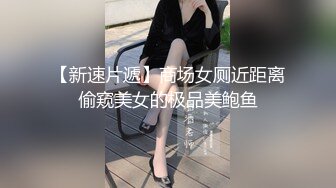 【极品稀缺顶臀系列】 太刺激顶JK美女