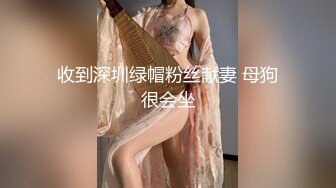 【瘦子探花梦幻馆】19岁眼镜学生妹，极品反差婊，乖乖女脱光了释放淫欲，颜射花样不少