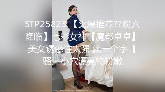 STP25823 【火爆推荐??粉穴降临】七彩女神『魔都卓卓』美女诱惑性太强 就一个字『骚』小穴漂亮特粉嫩