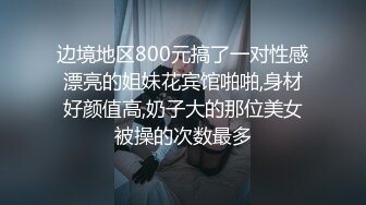 边境地区800元搞了一对性感漂亮的姐妹花宾馆啪啪,身材好颜值高,奶子大的那位美女被操的次数最多