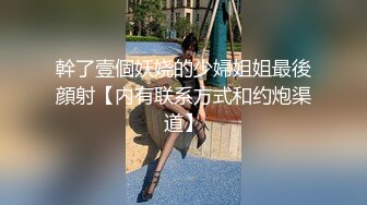 幹了壹個妖娆的少婦姐姐最後顔射【内有联系方式和约炮渠道】