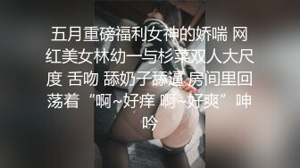 五月重磅福利女神的娇喘 网红美女林幼一与杉菜双人大尺度 舌吻 舔奶子舔逼 房间里回荡着“啊~好痒 啊~好爽”呻吟