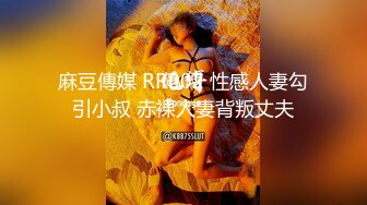 麻豆傳媒 RR002 性感人妻勾引小叔 赤裸人妻背叛丈夫