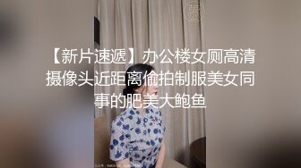 【新片速遞】办公楼女厕高清摄像头近距离偷拍制服美女同事的肥美大鲍鱼