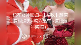 校花女神回归~【柒玖】颜值身材逆天~粉穴晶莹~道具爆浆 (2)