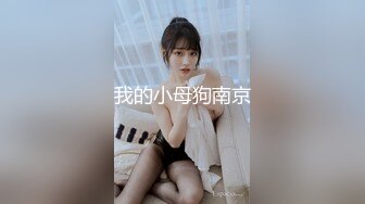 【新速片遞】   【00后温柔小野猫】发育极好的奶子 疯狂被操 无套女上位