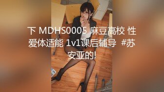 下 MDHS0005 麻豆高校 性爱体适能 1v1课后辅导  #苏安亚的!