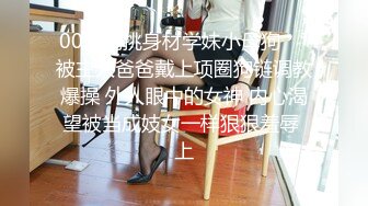 性感骚婊女神『貂儿』想做个小泡芙，让爸爸射点奶油在我里面，吃药让爸爸内射的小狗，爸爸可以随意顶撞小狗 (2)