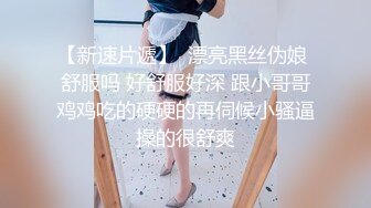 【新速片遞】  漂亮黑丝伪娘 舒服吗 好舒服好深 跟小哥哥鸡鸡吃的硬硬的再伺候小骚逼 操的很舒爽 