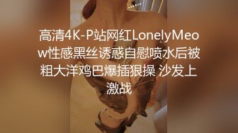 高清4K-P站网红LonelyMeow性感黑丝诱惑自慰喷水后被粗大洋鸡巴爆插狠操 沙发上激战