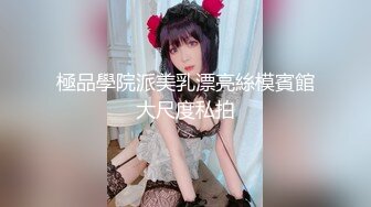 爆摄队经典国内名门学院，看看有钱人家的小女孩的BB有什么不一样^_^（第四期）