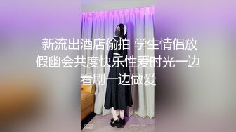 九月新流出 步行街某餐厅女厕偷拍几个美女尿尿和男友一块得美女不停抠逼