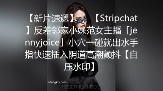 【新片速遞】   ✨【Stripchat】反差邻家小妹范女主播「jennyjoice」小穴一碰就出水手指快速插入阴道高潮颤抖【自压水印】