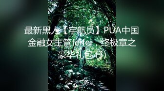 最新黑人【宇航员】PUA中国金融女主管feifei，终极章之豪华礼包 (3)