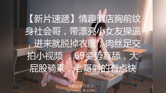 【新片速遞】情趣酒店胸前纹身社会哥，带漂亮小女友操逼，进来就脱掉衣服，肉丝足交拍小视频 ，69姿势互舔，大屁股骑乘，老哥射的有点快