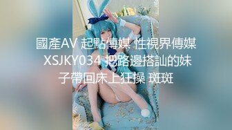 國產AV 起點傳媒 性視界傳媒 XSJKY034 把路邊搭訕的妹子帶回床上狂操 斑斑