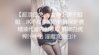 【超顶白虎❤️女神】饼干姐姐✿ JK不良学姐の特殊保护费 精液代替内射收取 鲜嫩白虎榨汁中出 淫靡流淌白汁