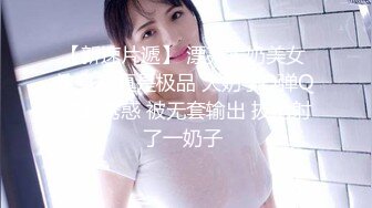 【新速片遞】  ⚡⚡极致造爱视觉享受！OnlyFans火爆天然巨乳学妹【爹咪】最新解锁剧情私拍，看片手淫被纯欲学妹发现1080P超清