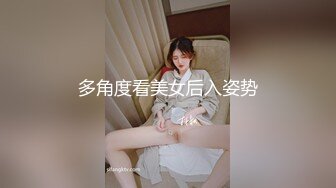 多角度看美女后入姿势