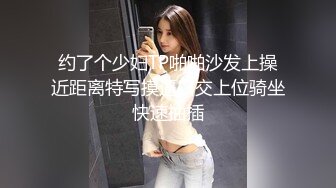 约了个少妇TP啪啪沙发上操近距离特写摸逼口交上位骑坐快速抽插