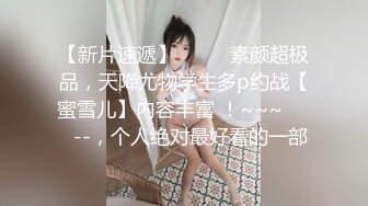 【新片速遞 】清纯系天花板！极品尤物美少女！黑框眼镜卡哇伊，难得收费房，脱光光掰嫩穴，背身极品美臀