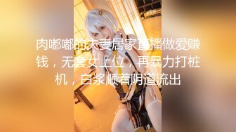 情趣椅子加持女上位无套啪啪打桩操逼美少妇，掰腿侧入，按到床上狠狠打桩，鸡巴上都是白浆