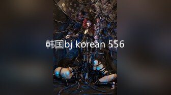 韩国bj korean 556