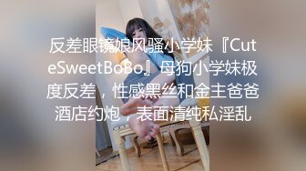 反差眼镜娘风骚小学妹『CuteSweetBoBo』母狗小学妹极度反差，性感黑丝和金主爸爸酒店约炮，表面清纯私淫乱